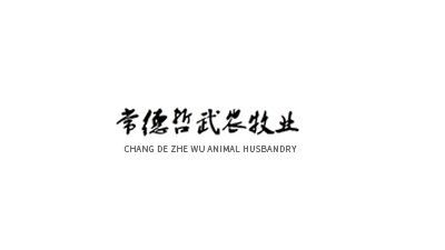 哲武農牧