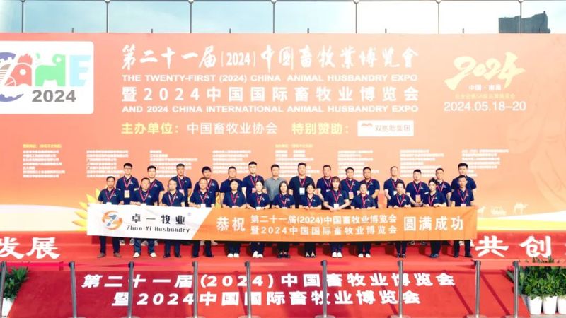 2024中國畜牧業博覽會圓滿成功,卓一牧業完美收官,再啟新程!