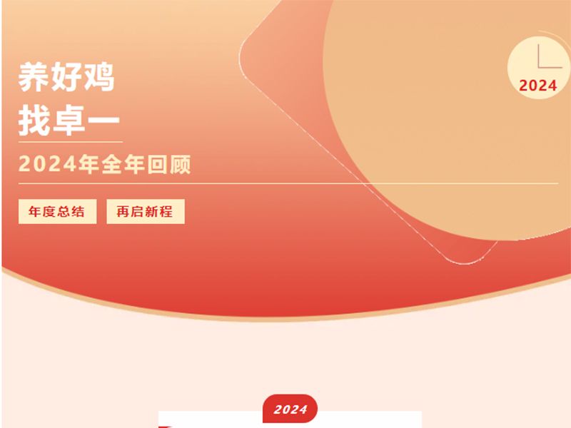 卓一牧業(yè) | 回望2024來路，再啟2025新程