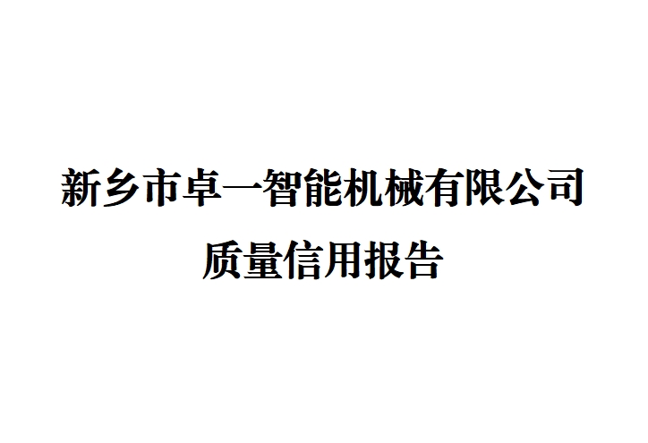 新鄉市卓一智能機械有限公司 質量信用報告