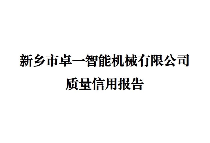 新鄉市卓一智能機械有限公司 質量信用報告