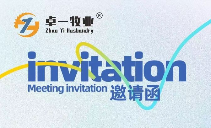 邀請函 | 卓一牧業邀您相聚青島，共赴2025中國畜博會！